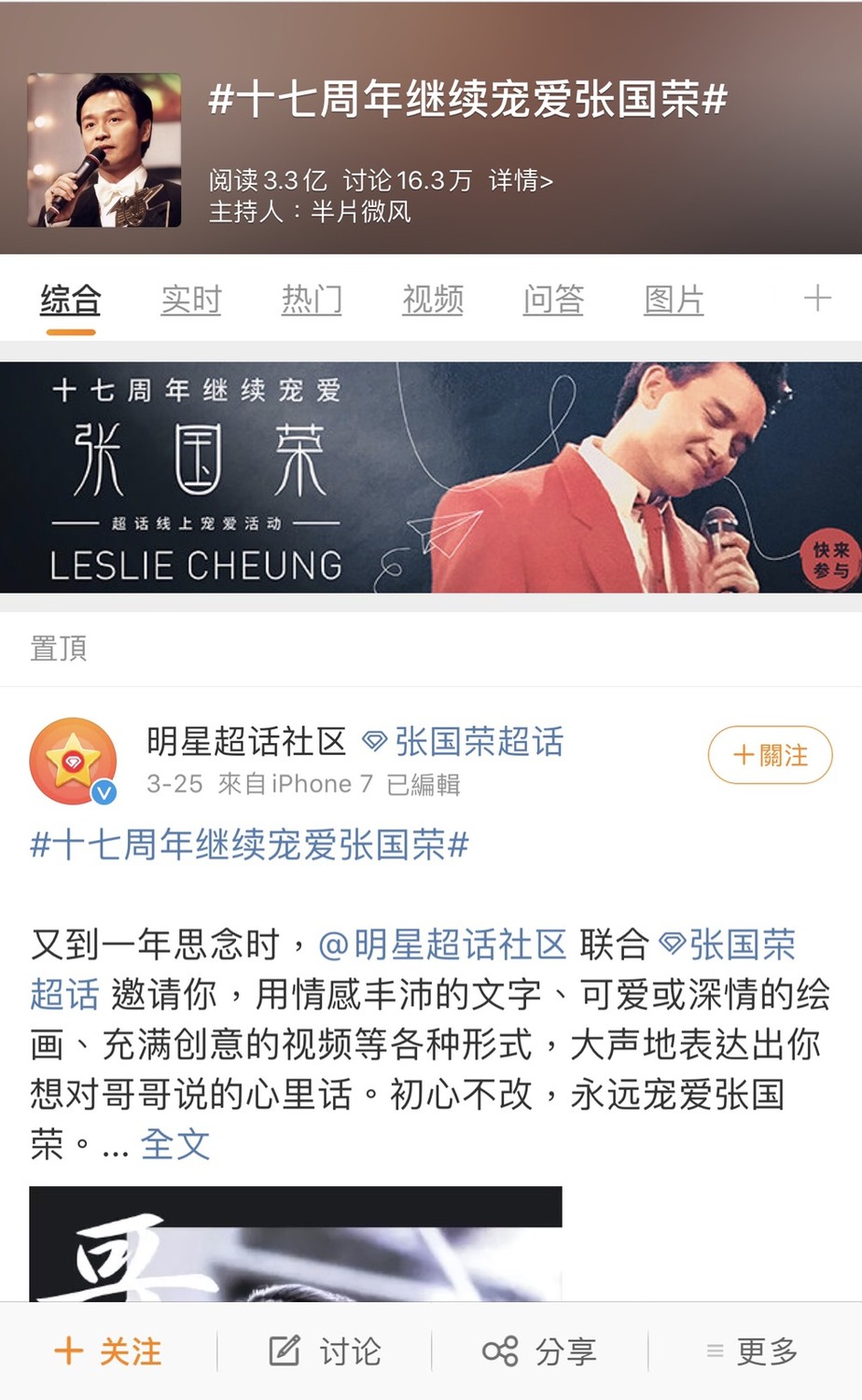 微博「十七周年繼續寵愛張國榮」人數破3.3億人閱讀。 圖：擷取十七年繼續寵愛張國榮微博