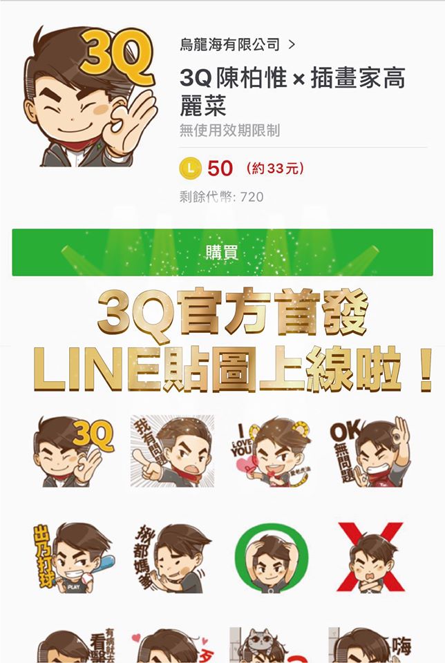 陳柏惟推出新LINE貼圖。 圖：翻攝自陳柏惟臉書
