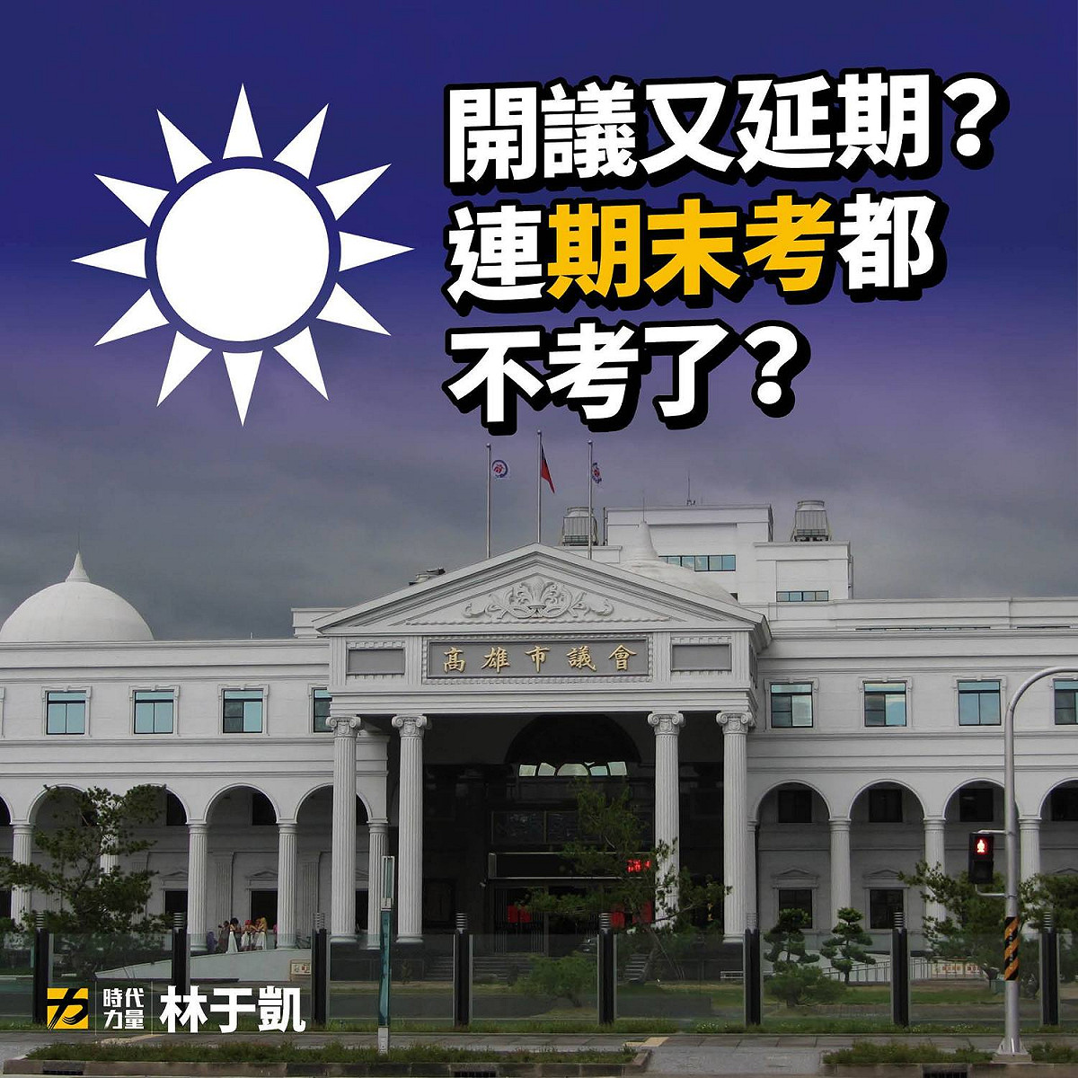 時代力量高雄市議員林于凱臉書表達反對市議會開議再延 圖:擷取自林于凱臉書
