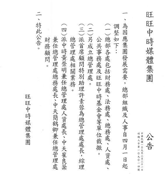 旺旺中時媒體集團昨天公告指出，從4月1日起，將啟動高層人事組織的大變動。 圖：網友提供