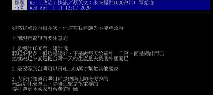 有網友在PTT列出 3 點關鍵原因，支持蔡英文的「口罩外交」。 圖：翻攝PTT