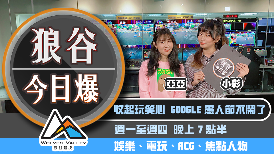 Google取消愚人節玩笑 外國網紅齊為台灣打氣 圖：狼谷競技台／提供
