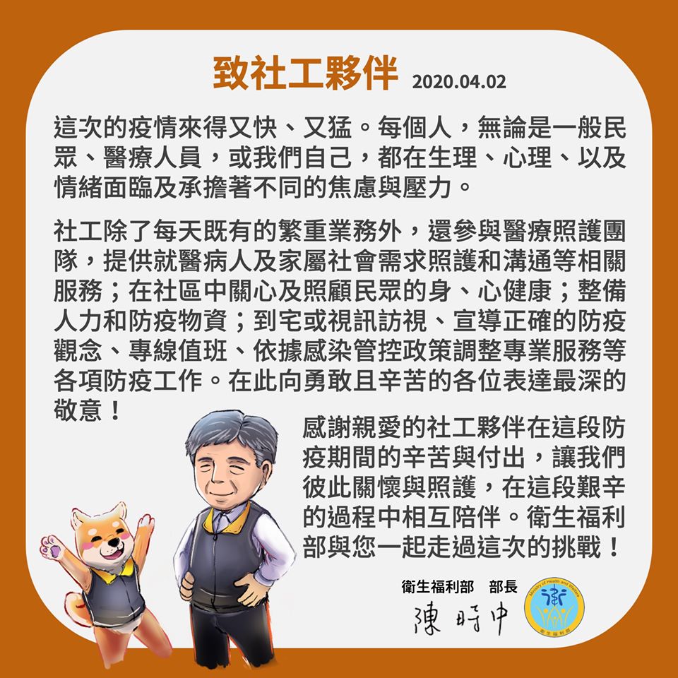 衛福部長陳時中今（2）日凌晨於臉書公開給社工的公開信，向社工致敬。 圖：取自衛福部臉書
