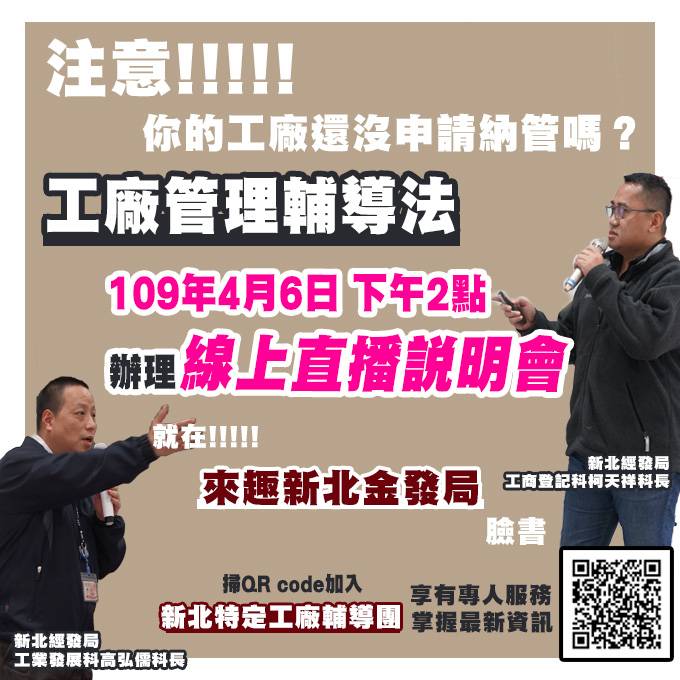 新北市經發局4月6日下午2點，要在「來趣新北金發局」臉書粉絲頁，舉辦「工廠管理輔導法」線上直播說明會。 圖：新北市經發局