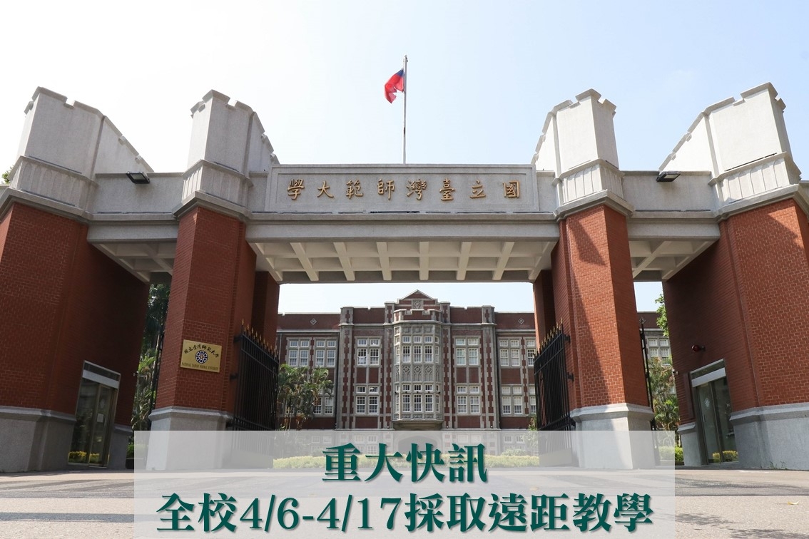 台師大近日出現一名學生確診，校方建議全校各系所於4月6-17日的課程採遠距授課。 圖：取自台師大官網