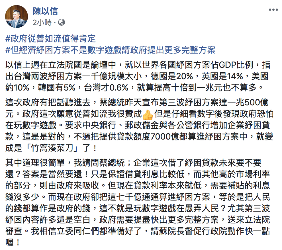 國民黨立委陳以信今於臉書表示肯定這次政府從善如流，但希望政府可以提出更多完整方案。 圖：翻攝自「陳以信」臉書