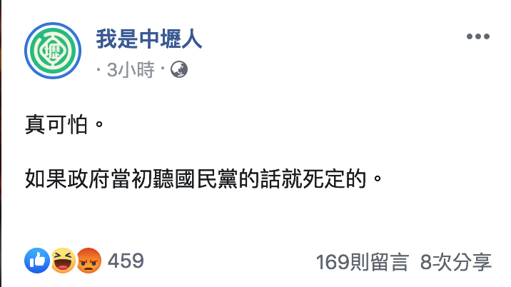 粉專「我是中壢人」今（2）酸「如果政府當初聽國民黨的話就死定的。」 圖：翻攝自「我是中壢人」臉書