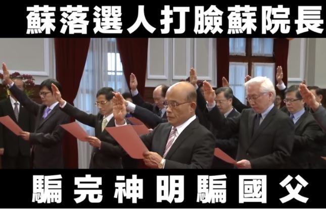 國民黨昨深夜在臉書粉專貼出蘇貞昌過去在就職典禮時，對中華民國國旗和孫中山宣誓的畫面，諷刺蘇「騙完『神明』騙『國父』」。 圖:翻攝自中國國民黨臉書