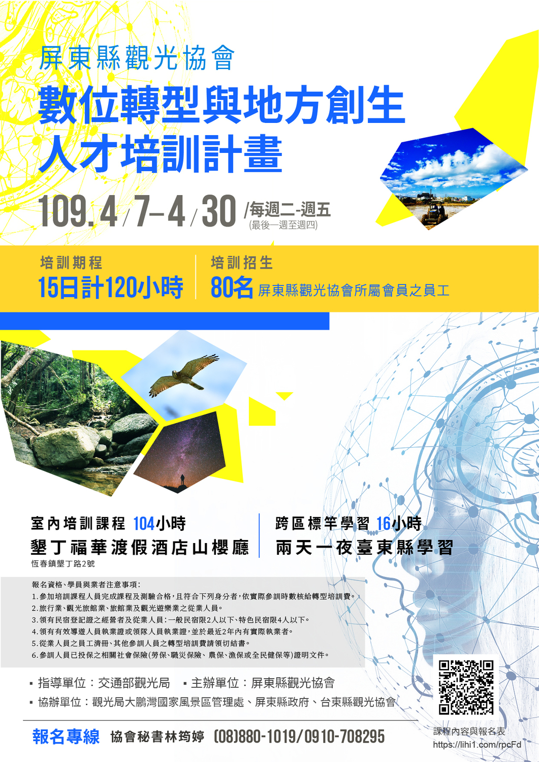 屏東縣觀光協會「數位轉型與地方創生人才培訓」課程海報，歡迎上網：http://lihi1.com/rpcFd 報名。 圖:屏東縣觀光協會/提供