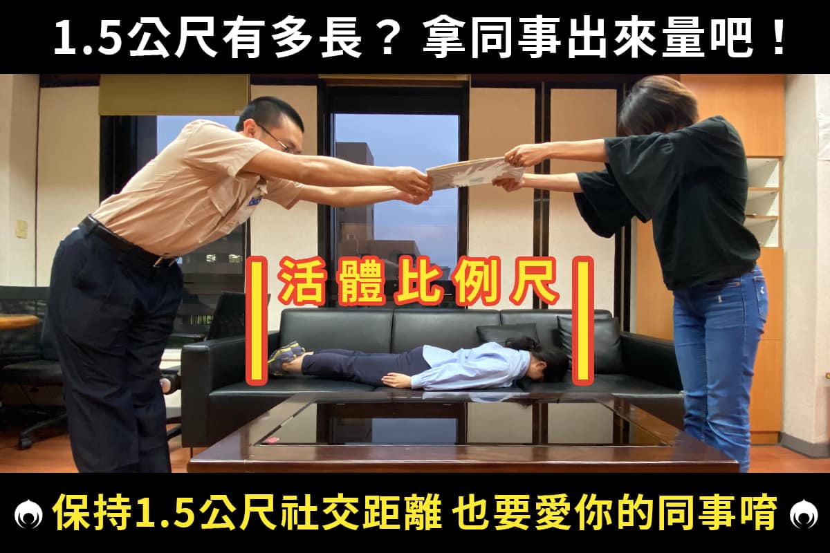 內政部2日「親自示範社交距離」，表示只需「拿迷你可愛的同事來量就對囉」！ 圖：翻攝自內政部臉書