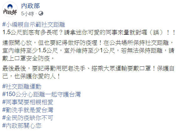 內政部今在臉書發文提醒民眾，連假開心放，但也要記得做好防疫喔！ 圖：翻攝自內政部臉書