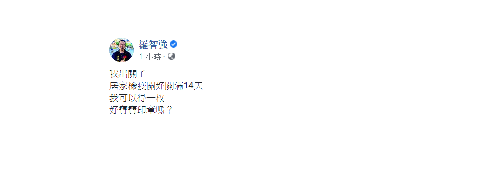 羅智強3日稍早在臉書發文表示，「我出關了，居家檢疫關好關滿14天，我可以得一枚好寶寶印章嗎？」 圖：翻攝自羅智強臉書
