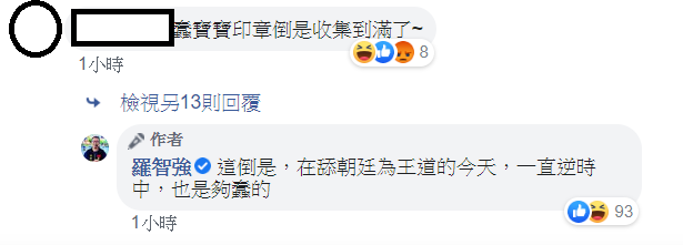 對於有網友留言「蠢寶寶印章倒是收集到滿了~」，羅智強本人也親自回應「這倒是，在舔朝廷為王道的今天，一直逆時中，也是夠蠢的」。 圖：翻攝自羅智強臉書
