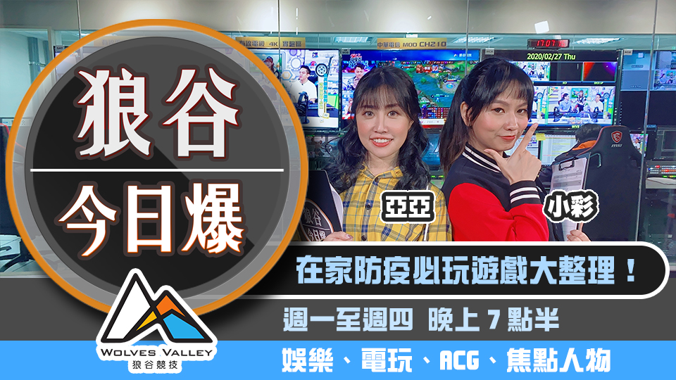 2020十大居家防疫遊戲盤點 圖：狼谷競技台/提供