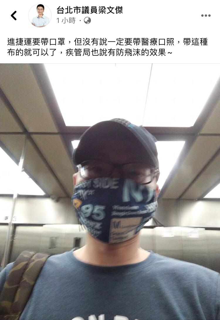 梁文傑發文表示，進捷運戴布口罩即可。 圖：截自梁文傑臉書