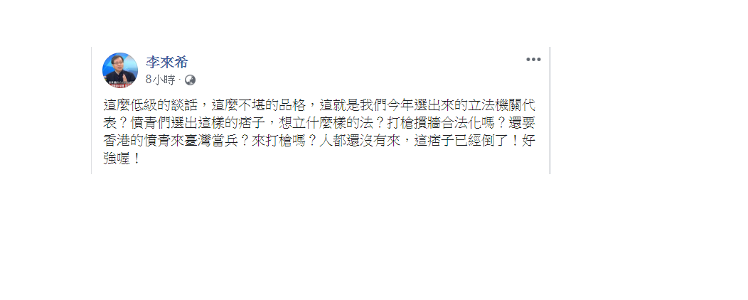 對於陳柏惟1日指「打手槍」造成住院的言論，李來希批，這麼低級的談話，這就是我們今年選出來的立法機關代表？ 圖：翻攝自李來希臉書