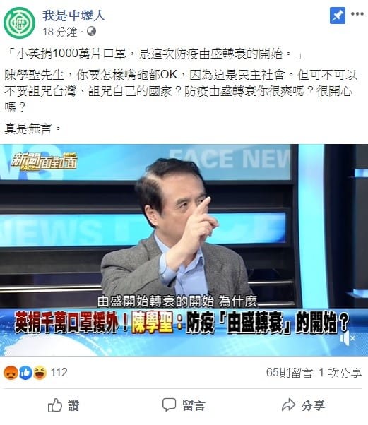 針對陳學聖說，「小英捐1000萬片口罩，是這次防疫由盛轉衰的開始」，臉書粉專「我是中壢人」今日怒嗆，平常你要怎樣嘴砲都可以，但可不可以不要詛咒台灣？防疫由盛轉衰你很開心嗎？ 圖：翻攝自我是中壢人臉書