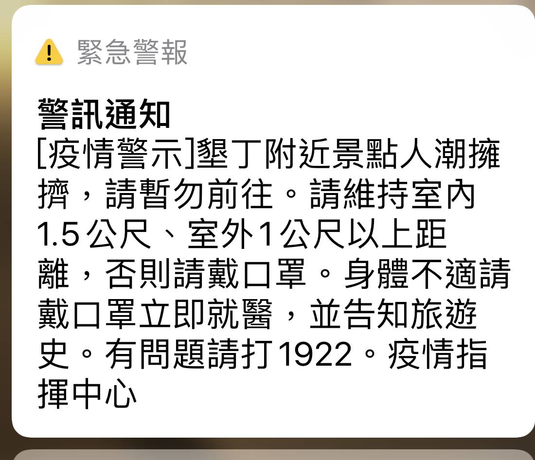 針對屏東縣南州鄉以南（含墾丁觀光景點），中央疫情指揮中心提醒民眾出遊時應與他人保持室內1.5公尺及室外1公尺以上之社交距離。 圖 : 疫情指揮中心/提供