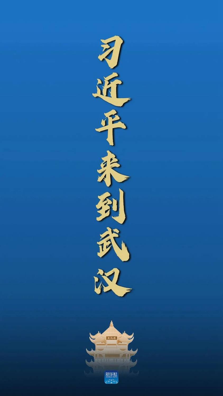「倒習」聲浪越來越烈，連官媒都敢在頭條上配上墓碑圖，寫下「習近平抵達武漢」等字。 圖：翻攝自新華社（資料照）