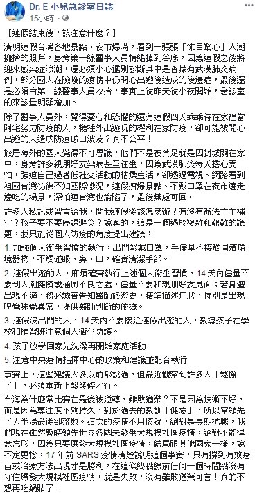 針對連假結束後該注意的防疫事項，謝宗學感嘆，說真的，這是一個過於複雜和艱難的議題，他只能從個人防疫的角度提出5點建議。 圖：翻攝自Dr. E 小兒急診室日誌臉書