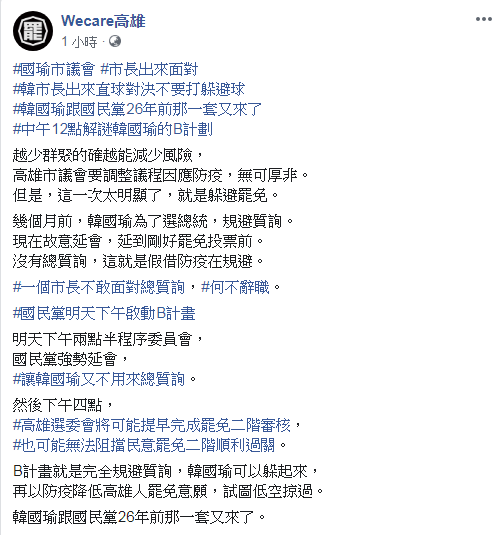 《Wecare高雄》批評，「韓國瑜跟國民黨26年前那一套又來了」。 圖：翻攝自Wecare高雄