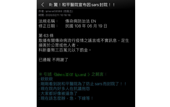 一名碩士生在PTT上PO文捏造和平醫院為防SARS封院的假訊息，被網友截圖檢舉，遭到法辦。 圖：翻攝PTT