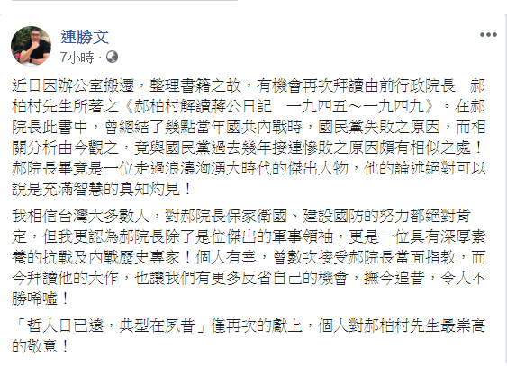連勝文說，近日重讀郝柏村舊作，郝揭當年國共內戰時，「國民黨失敗的原因，而相關分析由今觀之，竟與國民黨過去幾年接連慘敗之原因頗有相似之處」 圖：翻攝自連勝文臉書