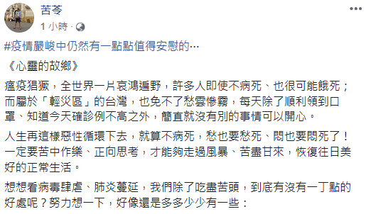 苦苓在臉書列出33點，要大家正向思考，想一想身在「輕災區」台灣所擁有的「一丁點好處」。 圖：翻攝苦苓臉書