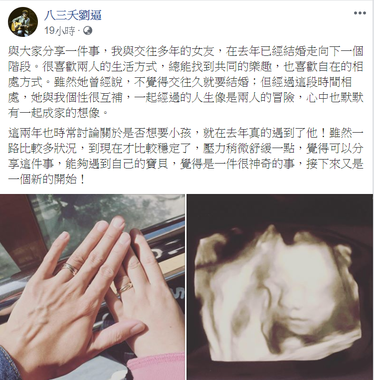 劉逼於社群上分享喜訊，許多藝人朋友與粉絲紛紛留言獻上祝福。 圖 : 翻攝自劉逼臉書