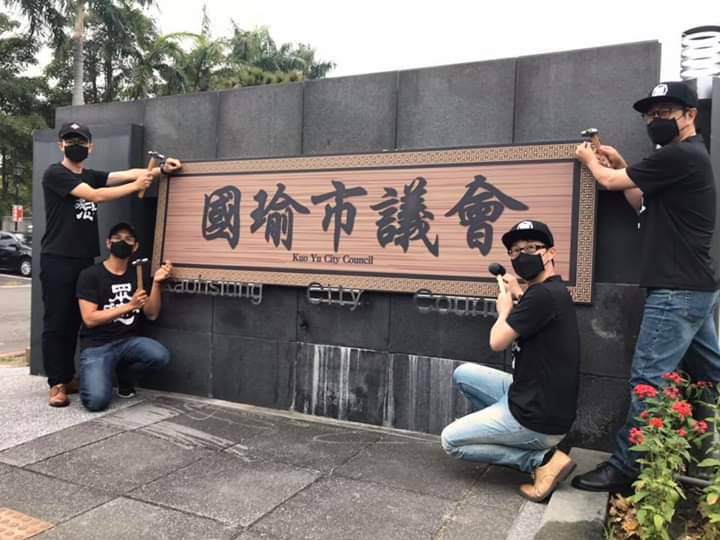 罷韓團體到高雄市議會作勢釘上「國瑜市議會」的牌子。 圖：翻攝Wecare高雄臉書