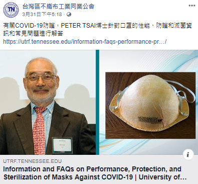 N95口罩的發明人是一位來自台灣的美國工程師蔡秉燚（Peter Tsai）。 圖：翻攝台灣不織布公會臉書