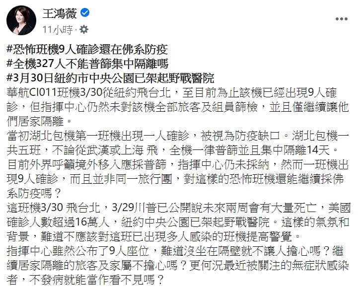 王鴻薇質疑「全機327人不能普篩集中隔離嗎？」 圖：翻攝自王鴻薇臉書