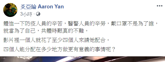 炎亞綸痛心表示請大家體恤防疫人員，籲民眾戴好口罩、共體時艱真的不難。 圖 : 翻攝自炎亞綸臉書