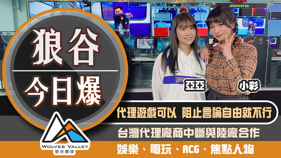 網銀為自由槓中國原廠 谷歌為防疫造虛擬動物園 圖：狼谷競技台/提供