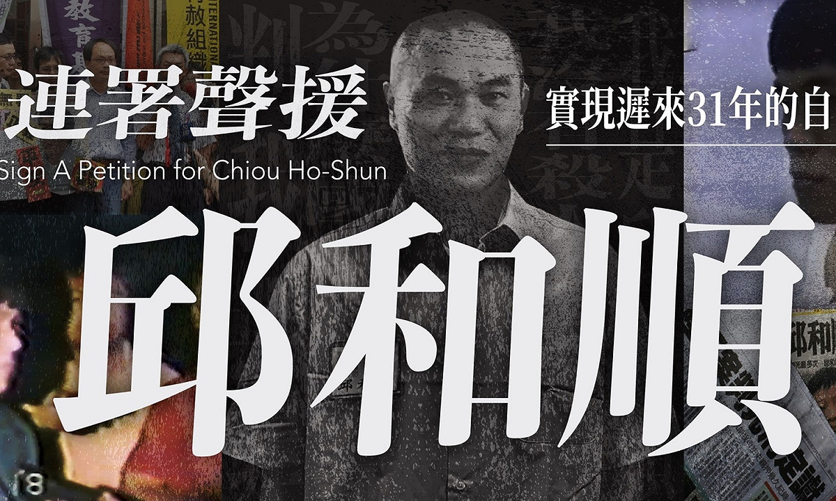「邱和順請求特赦救援團體」呼籲蔡英文總統特赦邱和順。 圖：翻拍自「我是邱和順」臉書