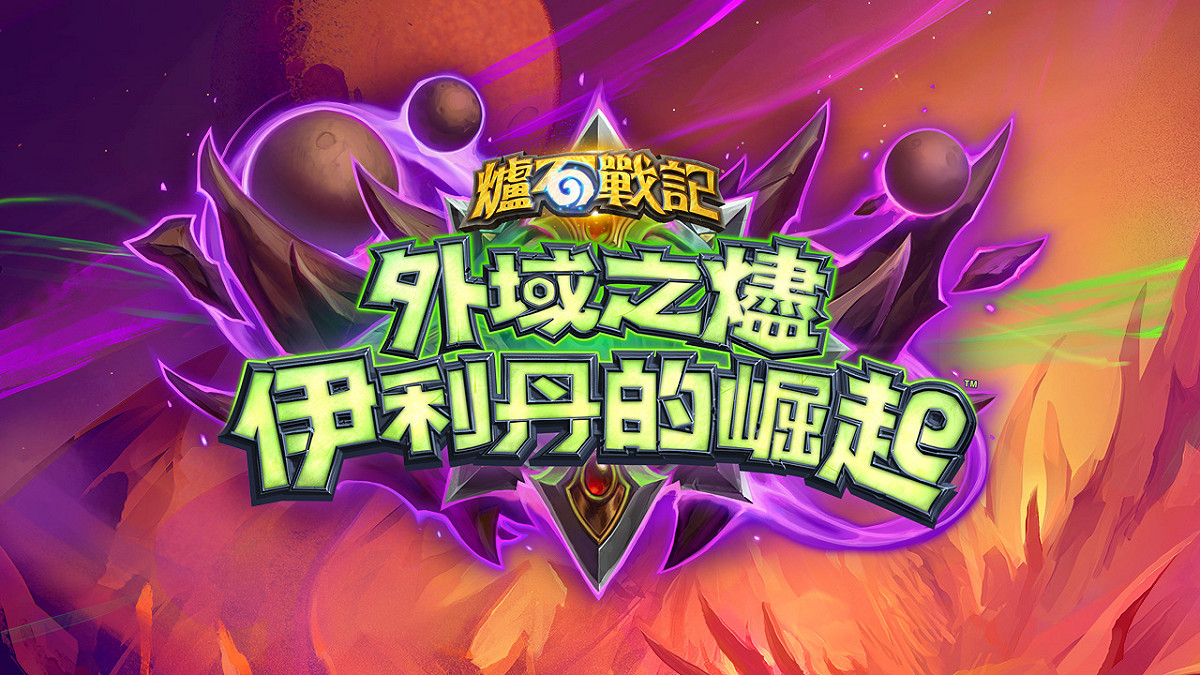 《爐石戰記》全新資料片《外域之燼：伊利丹的崛起》今（8）日正式推出，開啟全新年度鳳凰年並帶來全新職業惡魔獵人 圖：暴雪娛樂提供