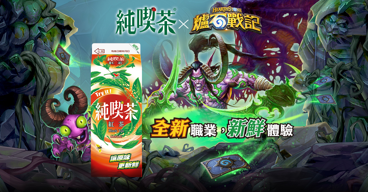 《爐石戰記》Ｘ 純喫茶推出新鮮體驗瓶瓶送活動，900萬個獎項等你拿! 圖：暴雪娛樂提供