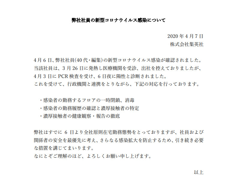 集英社在官網PO出公告，表示公司內部一名40歲編輯確診武漢肺炎，將暫時關閉該員所屬部門。 圖：翻攝集英社官網