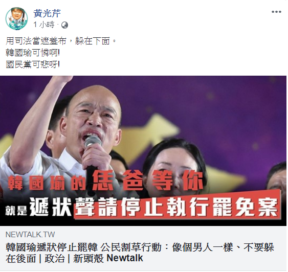 資深媒體人黃光芹批評，用司法當遮羞布，「韓國瑜可憐啊！」 圖：翻攝自黃光芹臉書