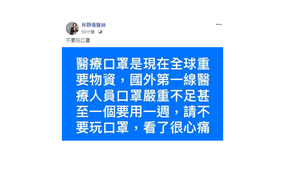 林靜儀呼籲，現在國外第一線醫療人員口罩嚴重不足，不要玩口罩！ 圖：翻攝林靜儀臉書