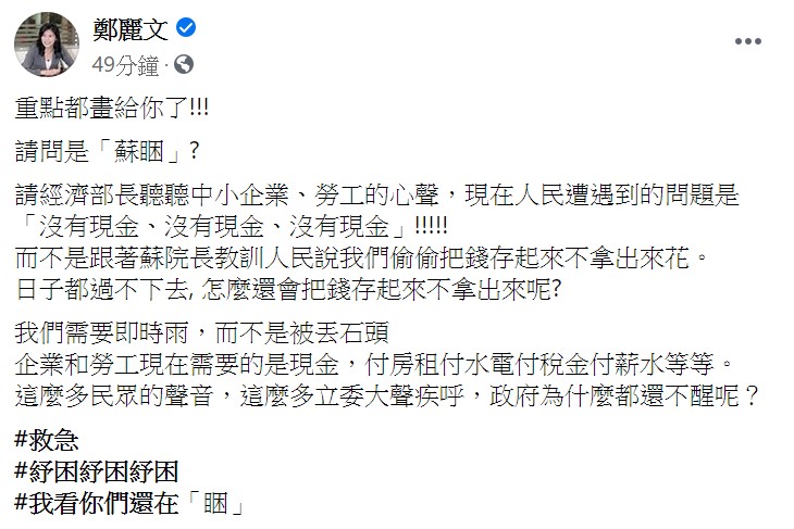 鄭麗文最後痛批，紓困、紓困、紓困，「我看你們還在『睏』。」 圖：翻攝自鄭麗文臉書