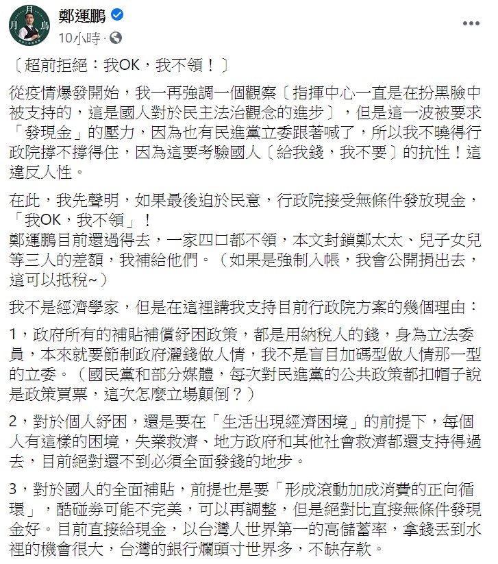 鄭運鵬認為，對於國人的全面補貼，前提也是要「形成滾動加成消費的正向循環」。 圖：翻攝自鄭運鵬臉書