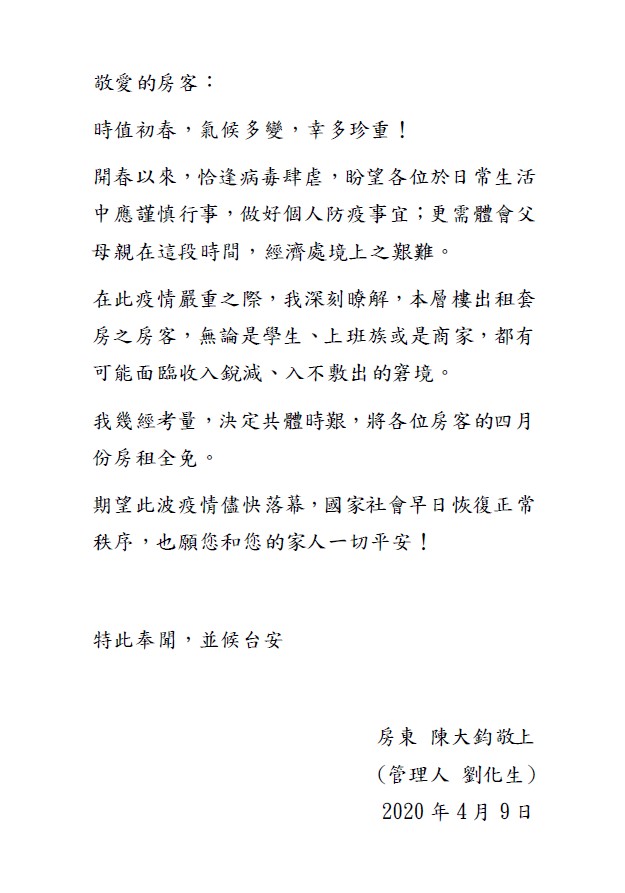 陳大鈞發出公告，4月不向房客收租。 陳大鈞/提供