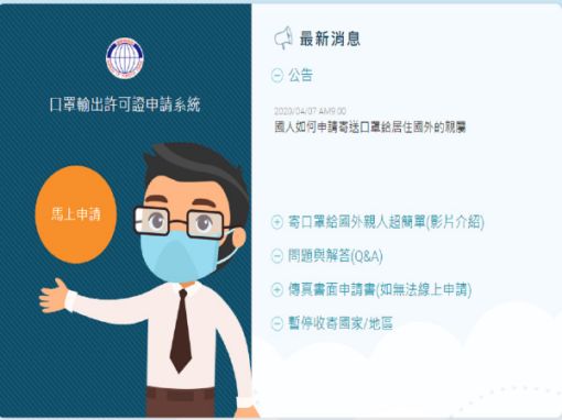 口罩輸出許可申請今天上午9點起跑，開放民眾寄口罩給海外親友，但出現網站當機的情況。 圖：經濟部提供
