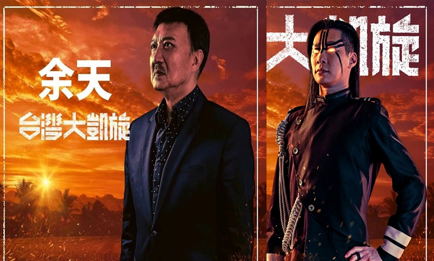 同屬台派搖滾的立委余天與林昶佐，不約而同向譚德塞怒吼 圖:擷取自臉書