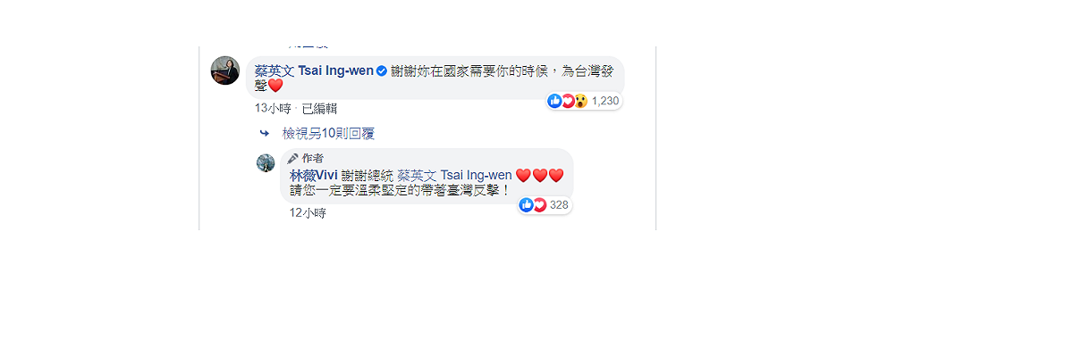 總統蔡英文也在林薇發布的影片下方留言表示，「謝謝妳在國家需要你的時候，為台灣發聲」！ 圖：翻攝自林薇Vivi臉書