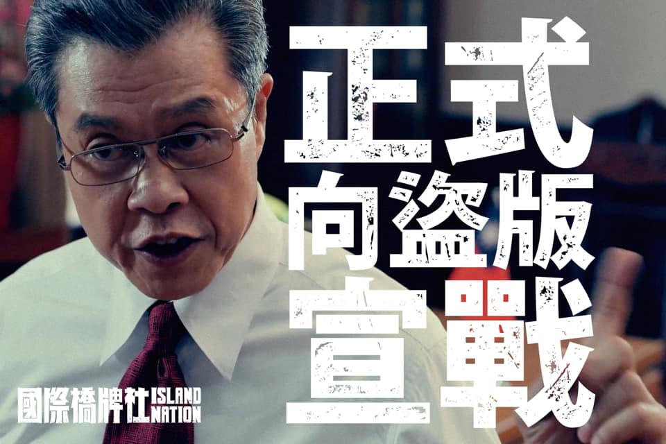 台劇《國際橋牌社》以聯絡律師進行蒐證，將對盜版網站「楓林網」提告求償。 圖：翻攝《國際橋牌社》粉專