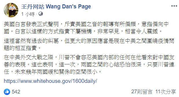 王丹在臉書發表，認為若川普連任，未來美中緩和關係空間很小。 圖：翻攝自「王丹网站  Wang Dan's Page」臉書