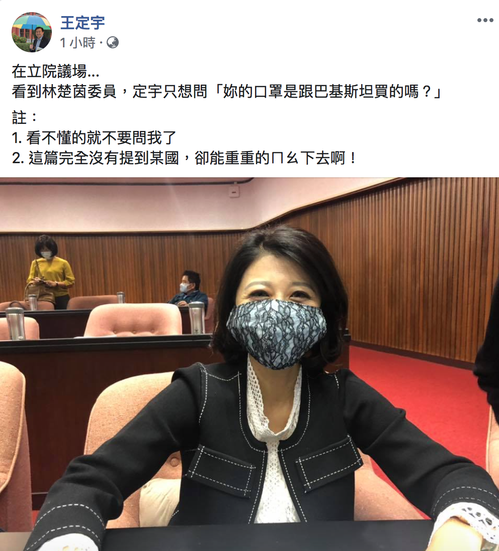 立委王定宇今（10）問立委林楚茵「妳的口罩是跟巴基斯坦買的嗎？」 圖：翻攝自「王定宇」臉書