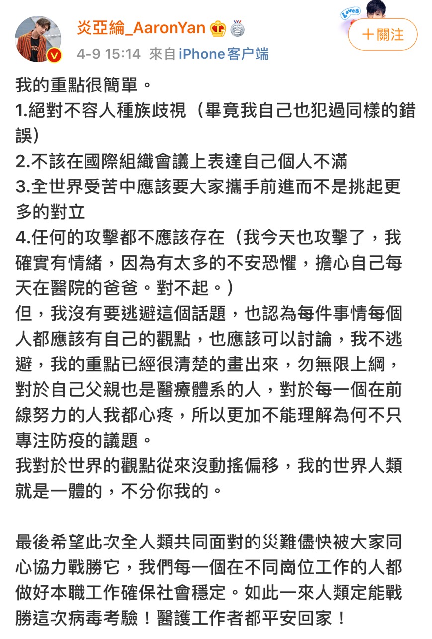炎亞綸於微博發文，並重申4點聲明，呼籲「勿無限上綱」。 圖：擷自炎亞綸微博